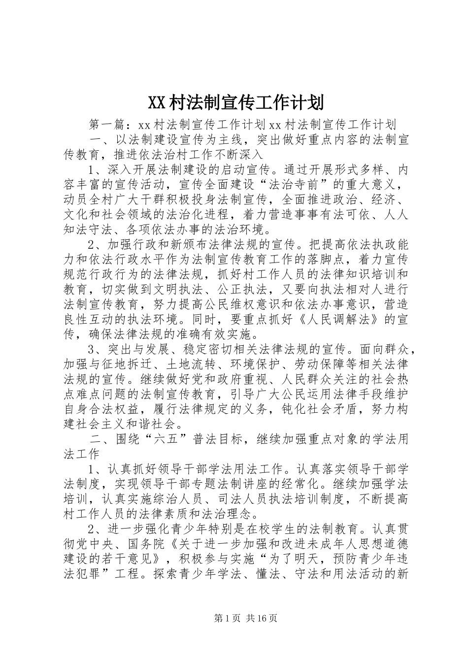 XX村法制宣传工作计划_第1页
