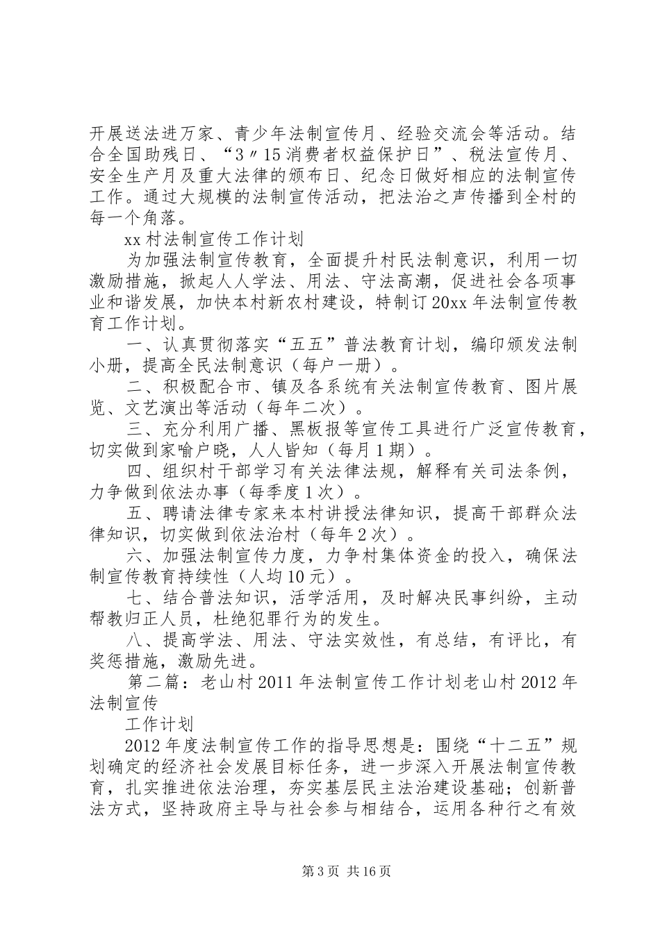 XX村法制宣传工作计划_第3页