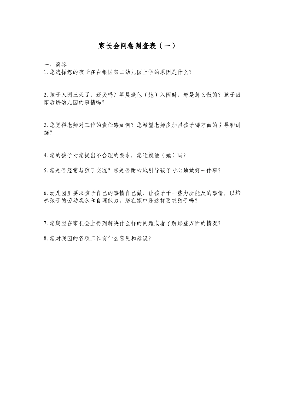 家长会调查表_第1页