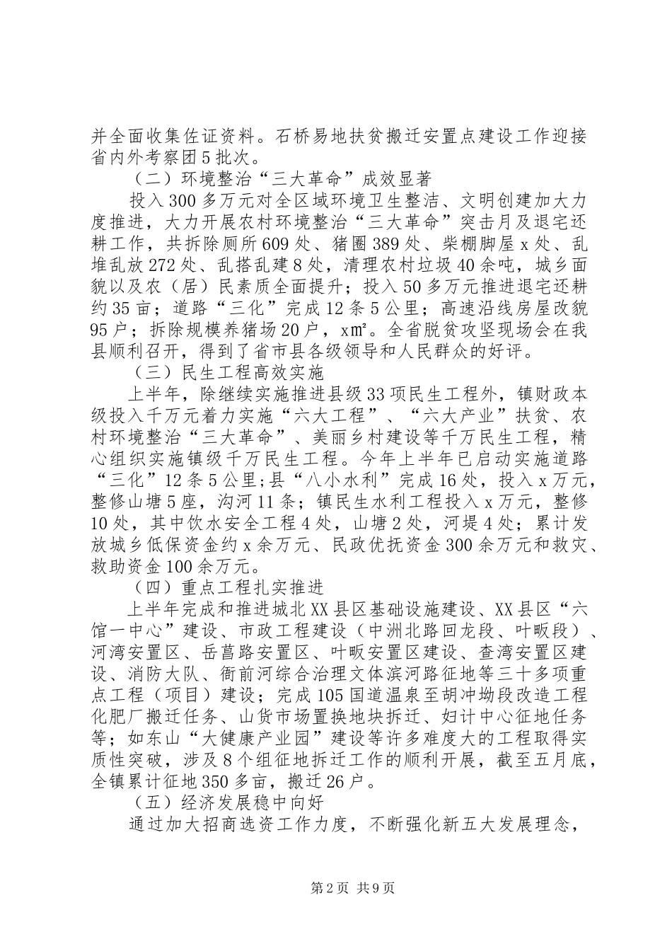乡镇XX年上半年工作总结及下半年工作安排_第2页