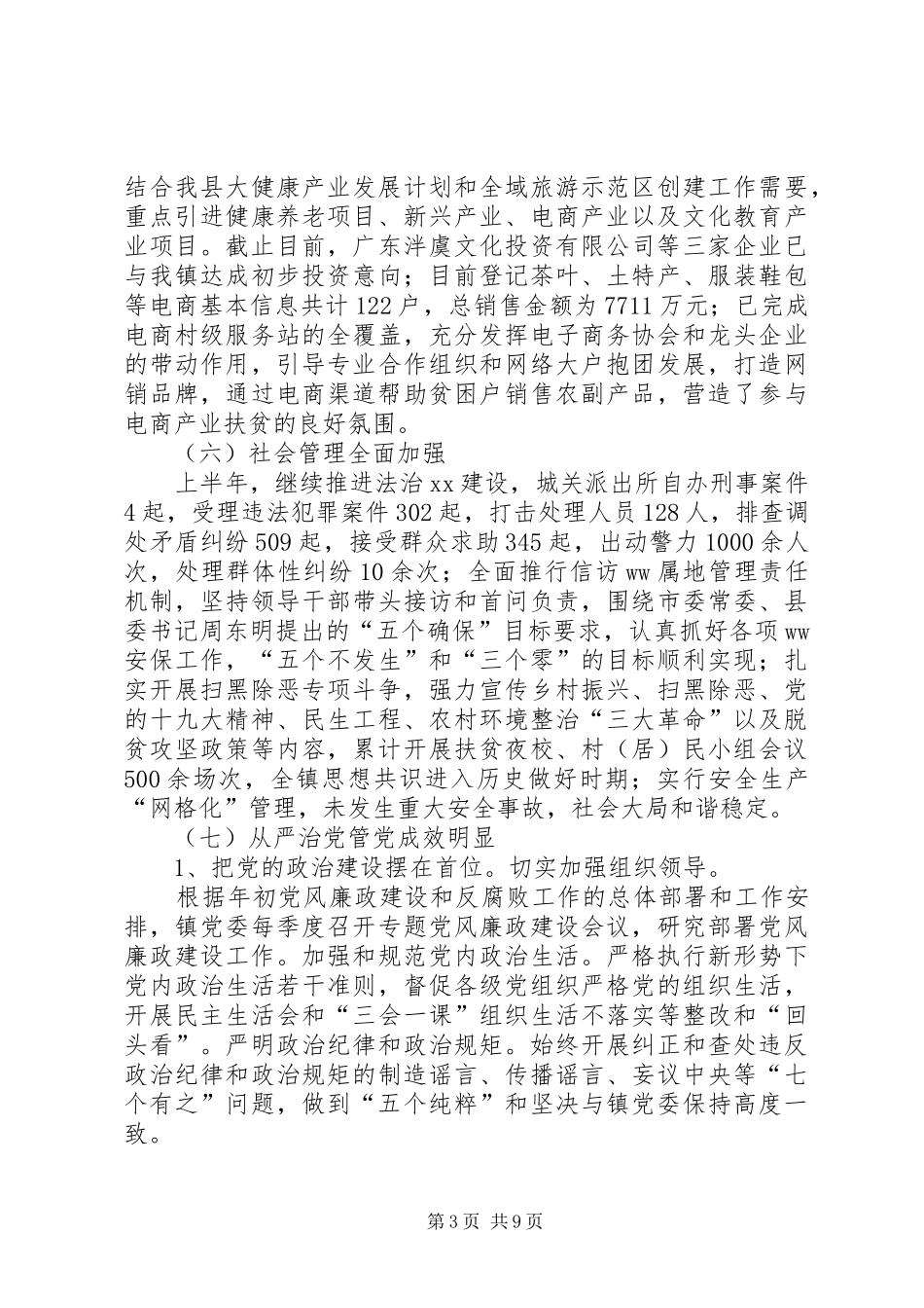乡镇XX年上半年工作总结及下半年工作安排_第3页