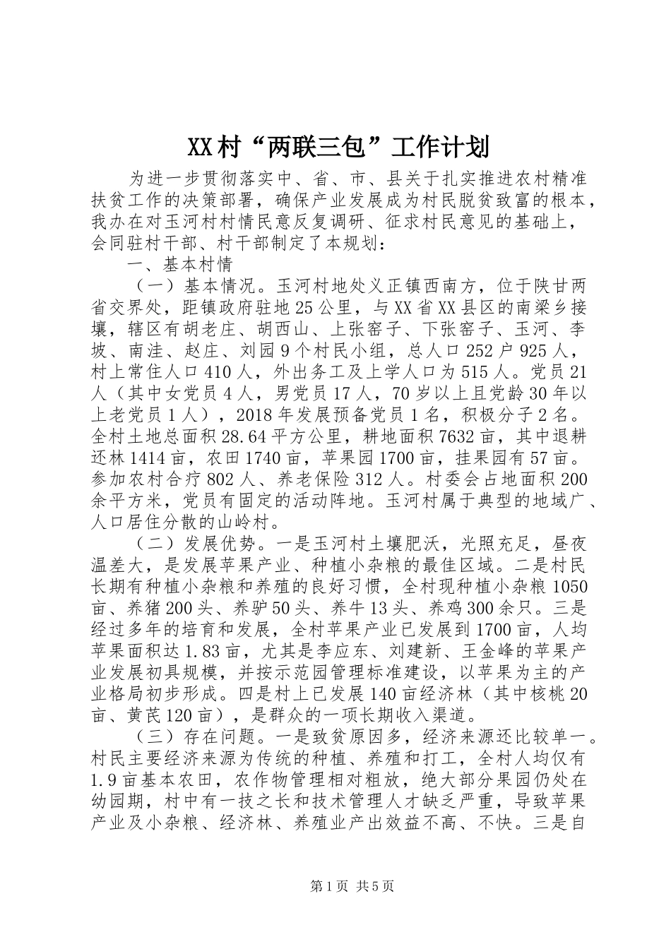 XX村“两联三包”工作计划_第1页