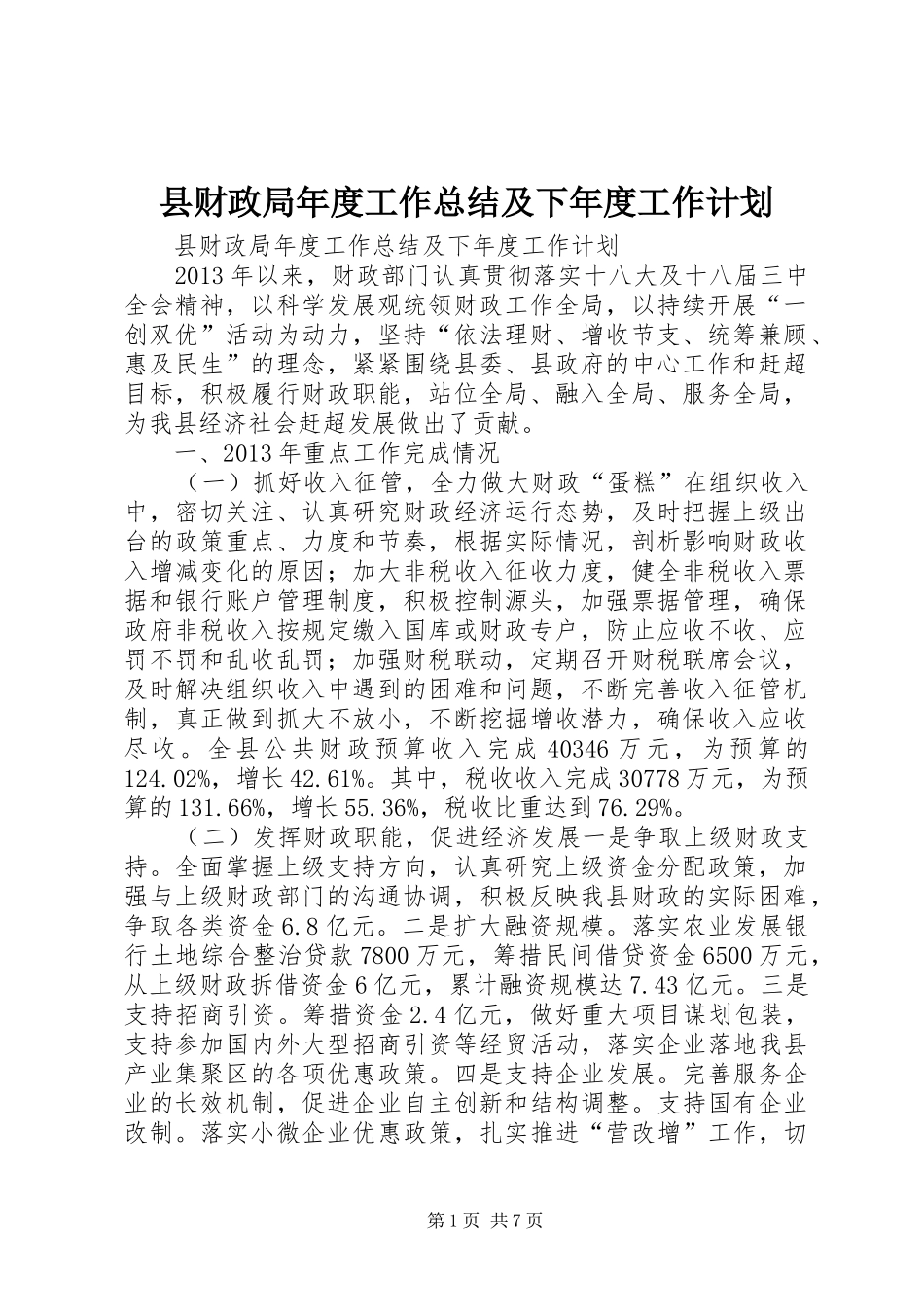 县财政局年度工作总结及下年度工作计划_第1页