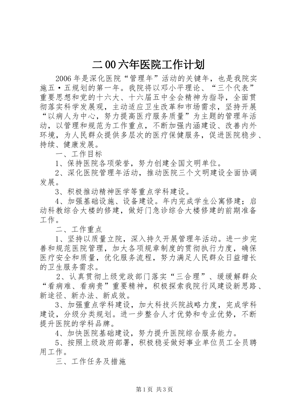 二00六年医院工作计划_第1页