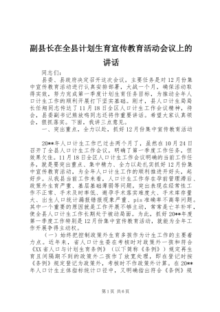 副县长在全县计划生育宣传教育活动会议上的讲话