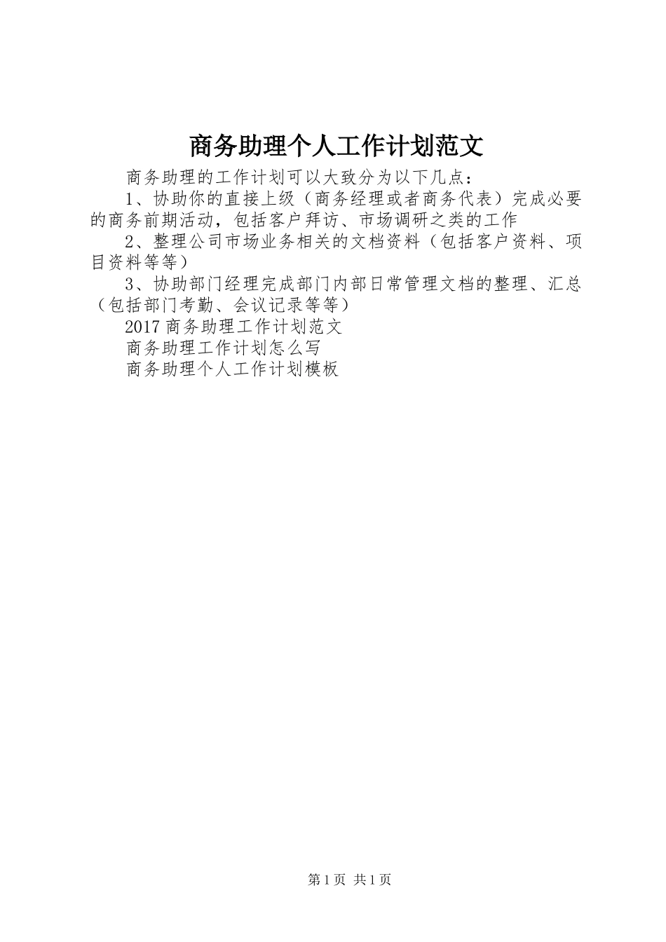 商务助理个人工作计划范文_第1页