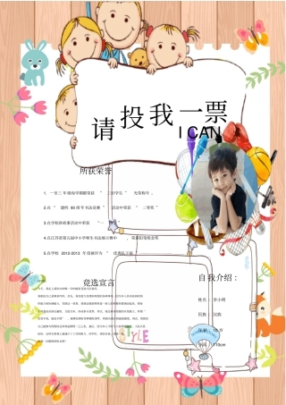 中小学生竞选班干小报模板