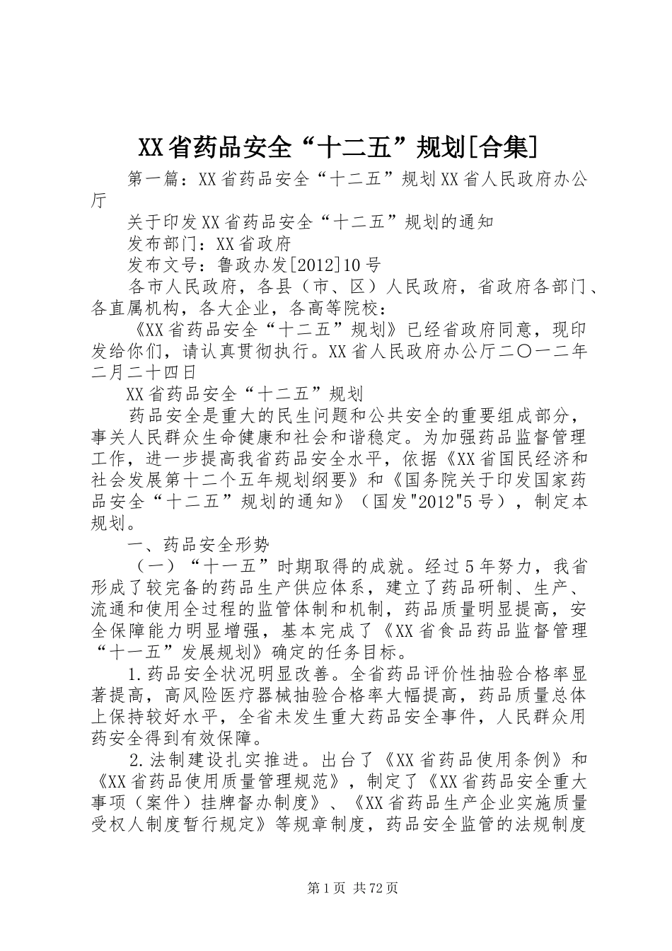 XX省药品安全“十二五”规划[合集]_第1页