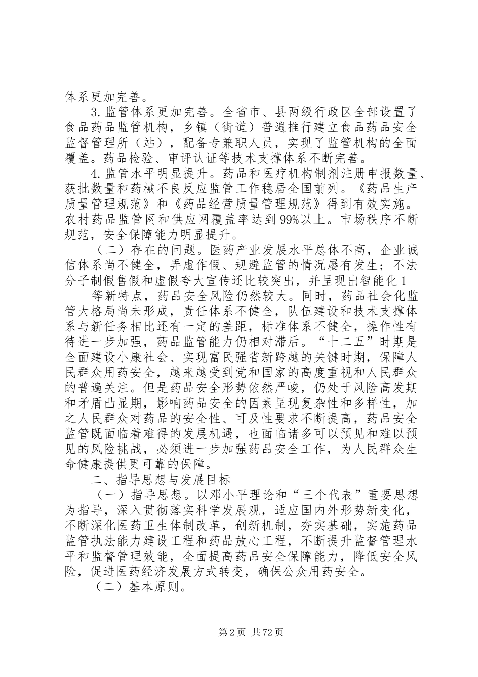 XX省药品安全“十二五”规划[合集]_第2页