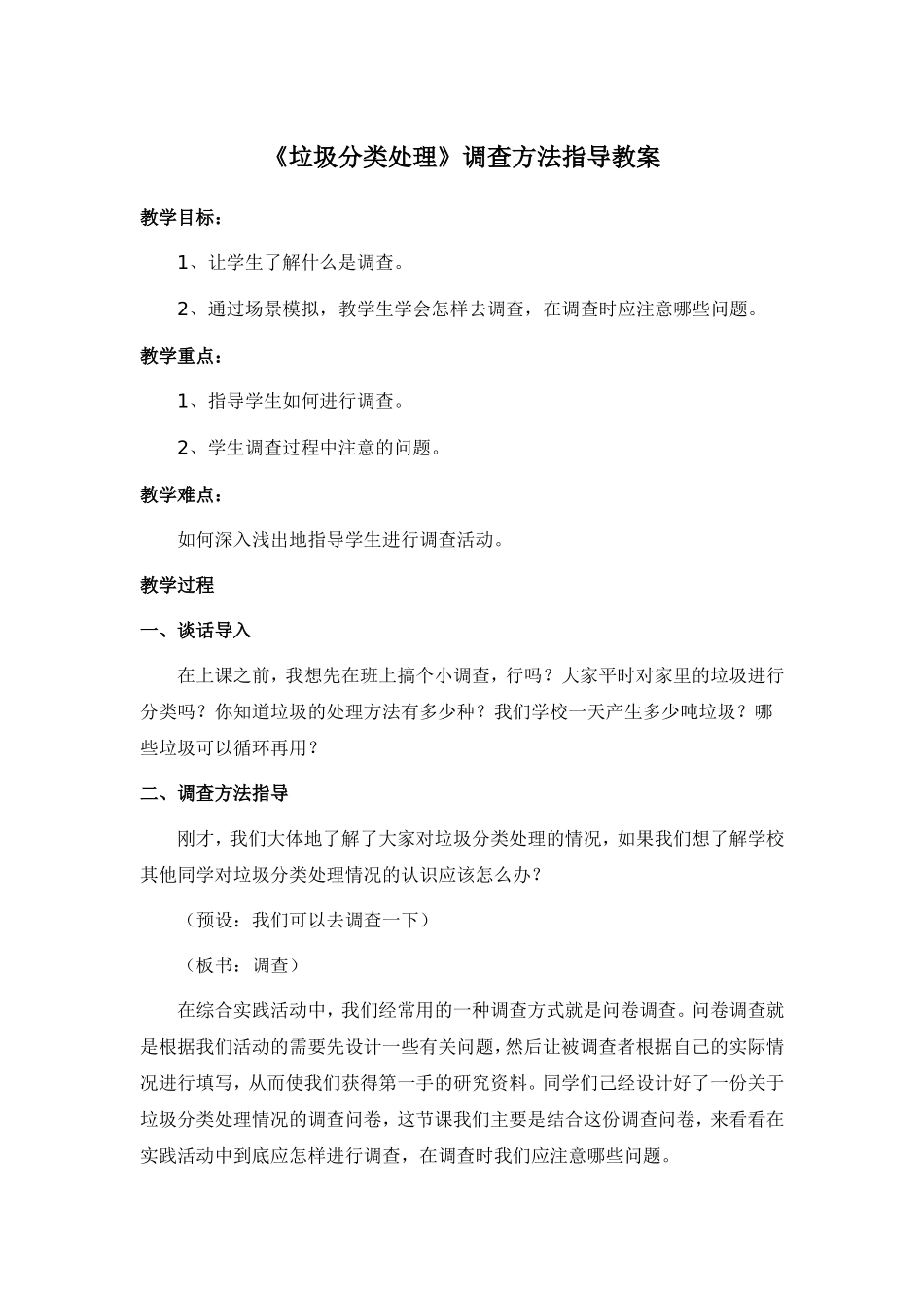 《垃圾分类处理》调查方法指导教案_第1页