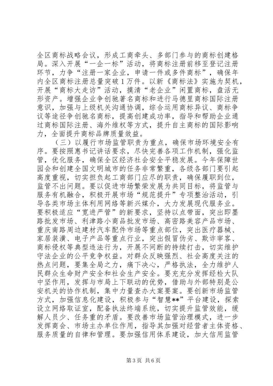 区工商局全年工作总体思路和重点工作安排_第3页