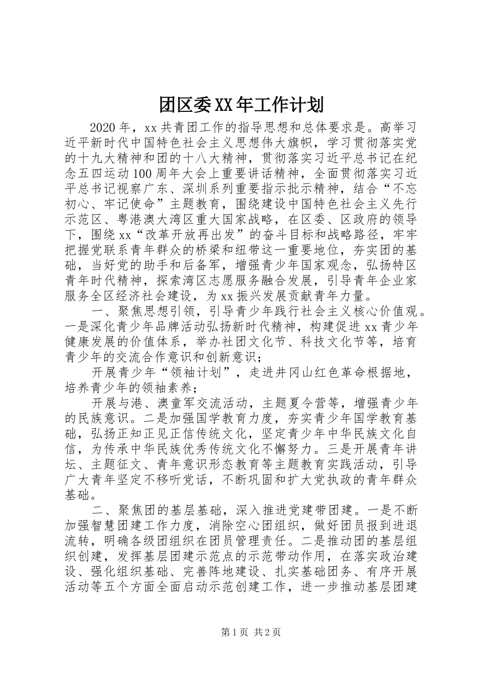 团区委XX年工作计划_第1页
