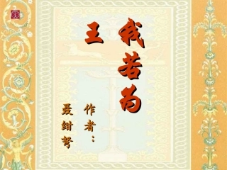 《我若为王》