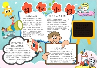 中小学生科技小报手抄报模板