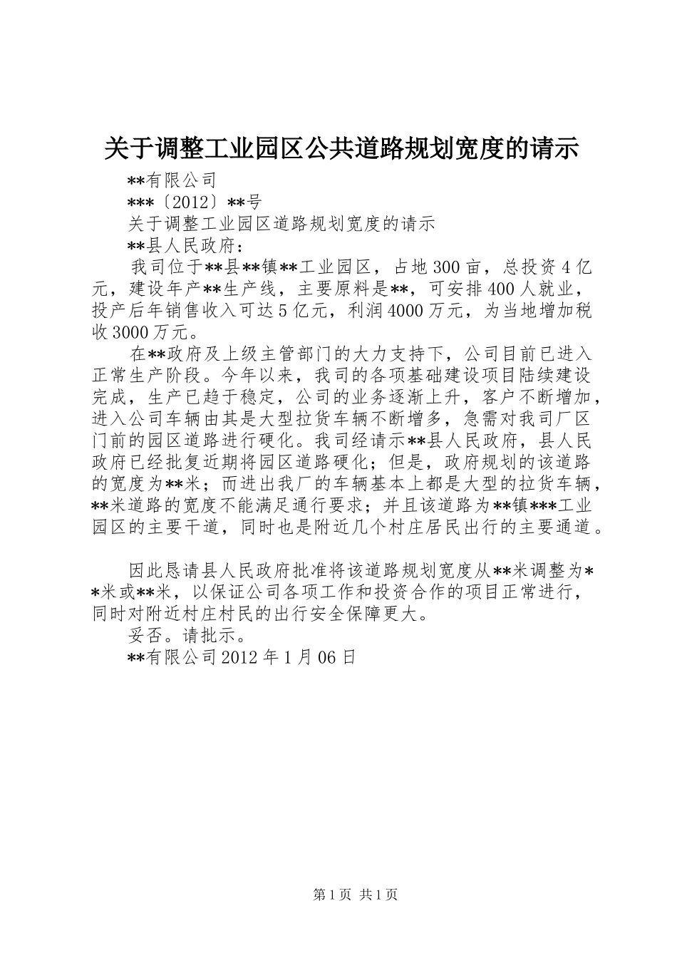 关于调整工业园区公共道路规划宽度的请示_第1页