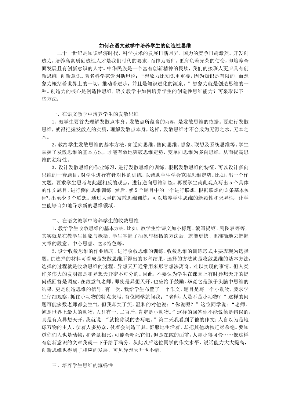 如何在语文教学中培养学生的创造性思维_第1页