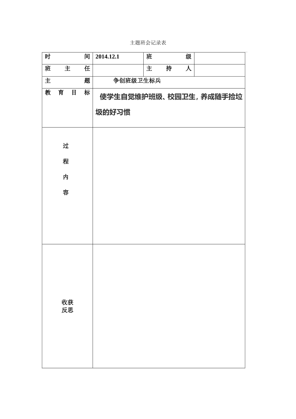 主题班会记录表_第1页