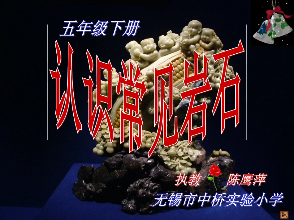 苏教版小学科学五年级下册认识常见岩石_第1页