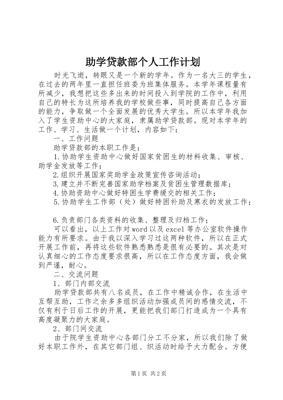 助学贷款部个人工作计划_第1页