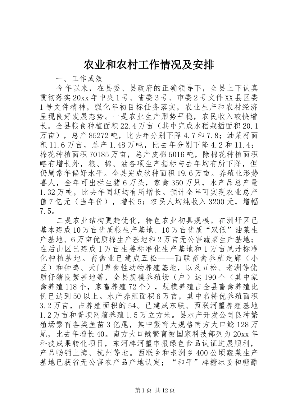 农业和农村工作情况及安排_第1页