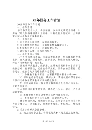 XX年园务工作计划