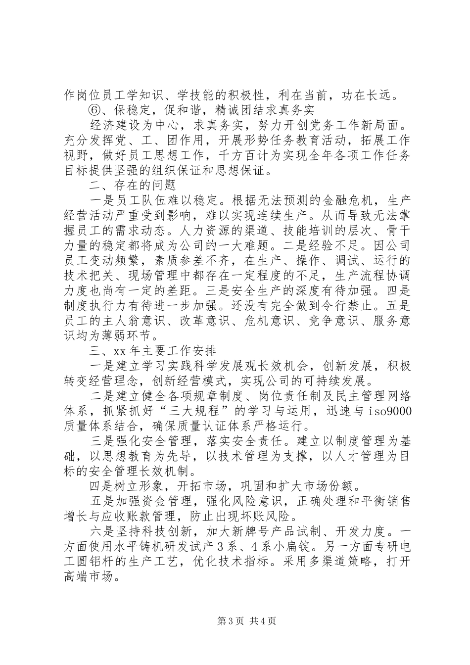 企业年度工作总结暨下年工作安排总结_第3页