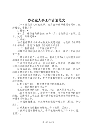 办公室人事工作计划范文