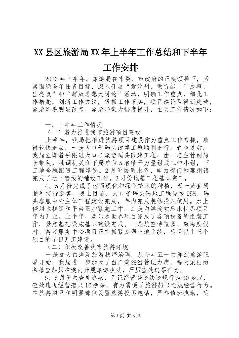 XX县区旅游局XX年上半年工作总结和下半年工作安排_第1页