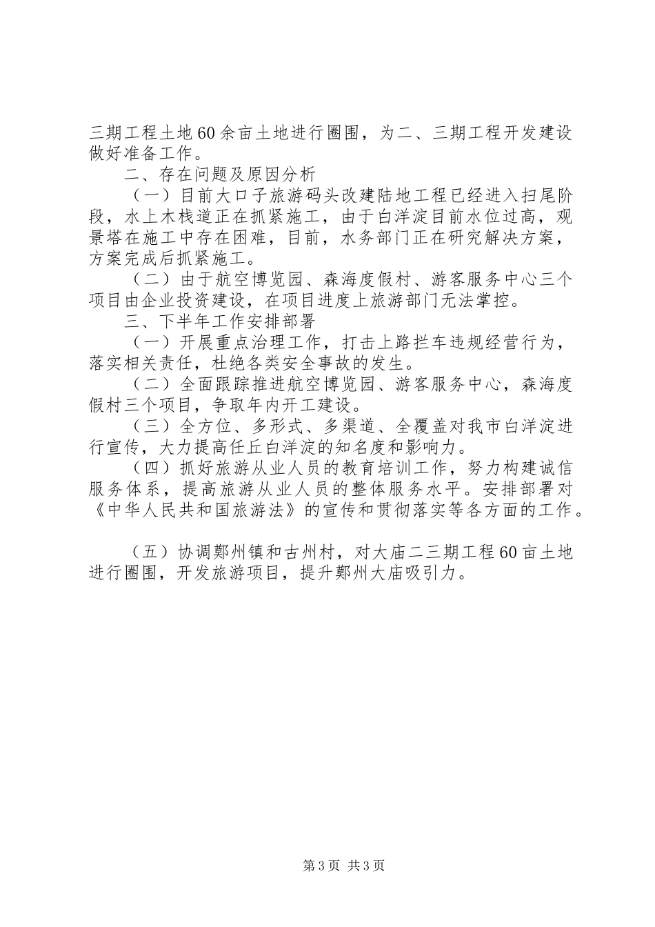 XX县区旅游局XX年上半年工作总结和下半年工作安排_第3页