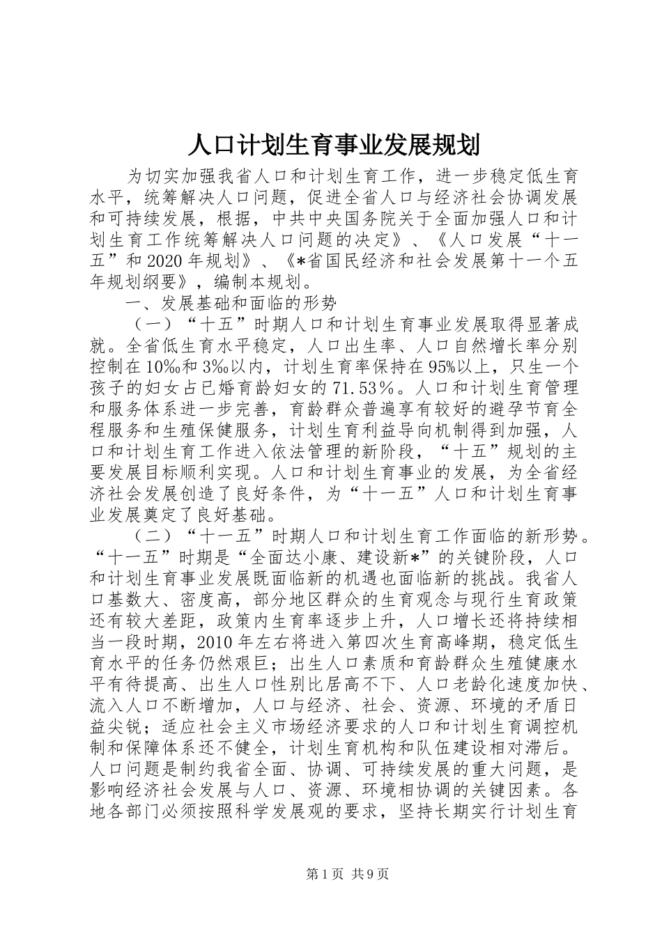 人口计划生育事业发展规划_第1页