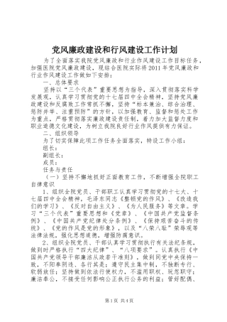 党风廉政建设和行风建设工作计划