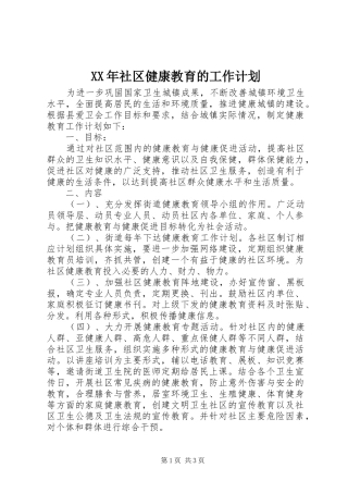 XX年社区健康教育的工作计划