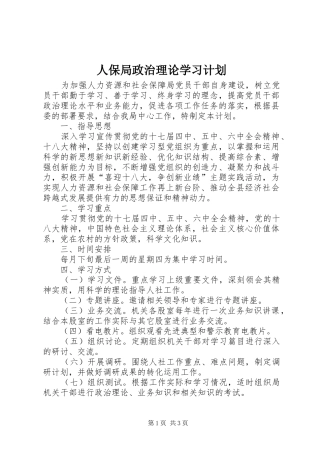 人保局政治理论学习计划