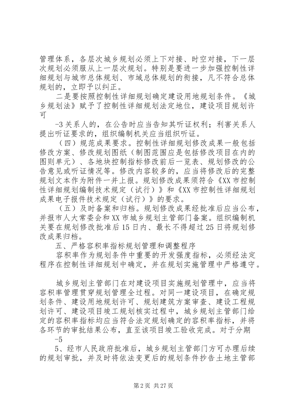 XX县区建设规划局_第2页