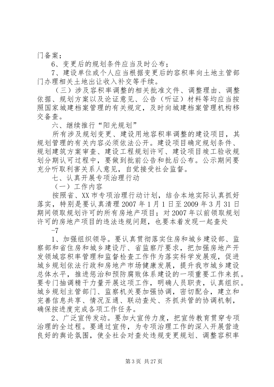 XX县区建设规划局_第3页