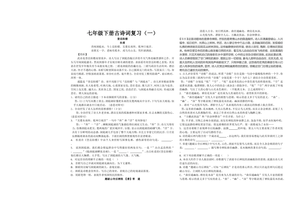 《题破山寺后禅院、登岳阳楼》(七下)_第1页