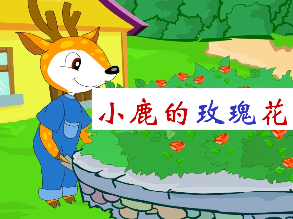 《小鹿的玫瑰花》第二课时_第1页