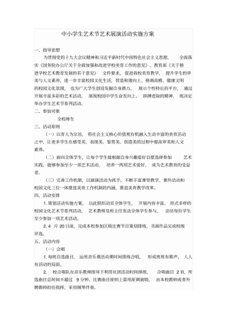 中小学生艺术节艺术展演活动实施方案