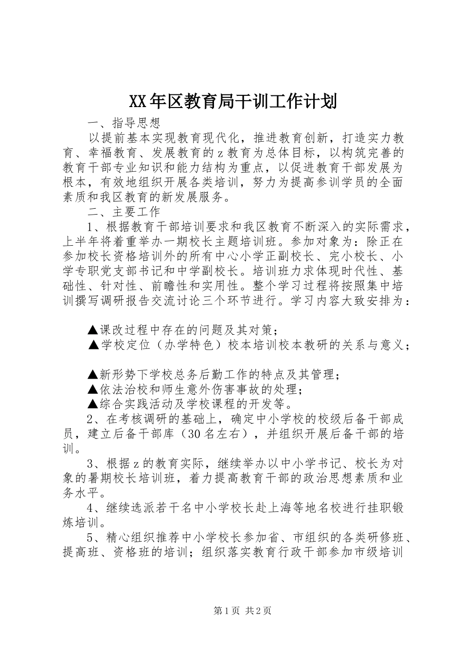 XX年区教育局干训工作计划_第1页