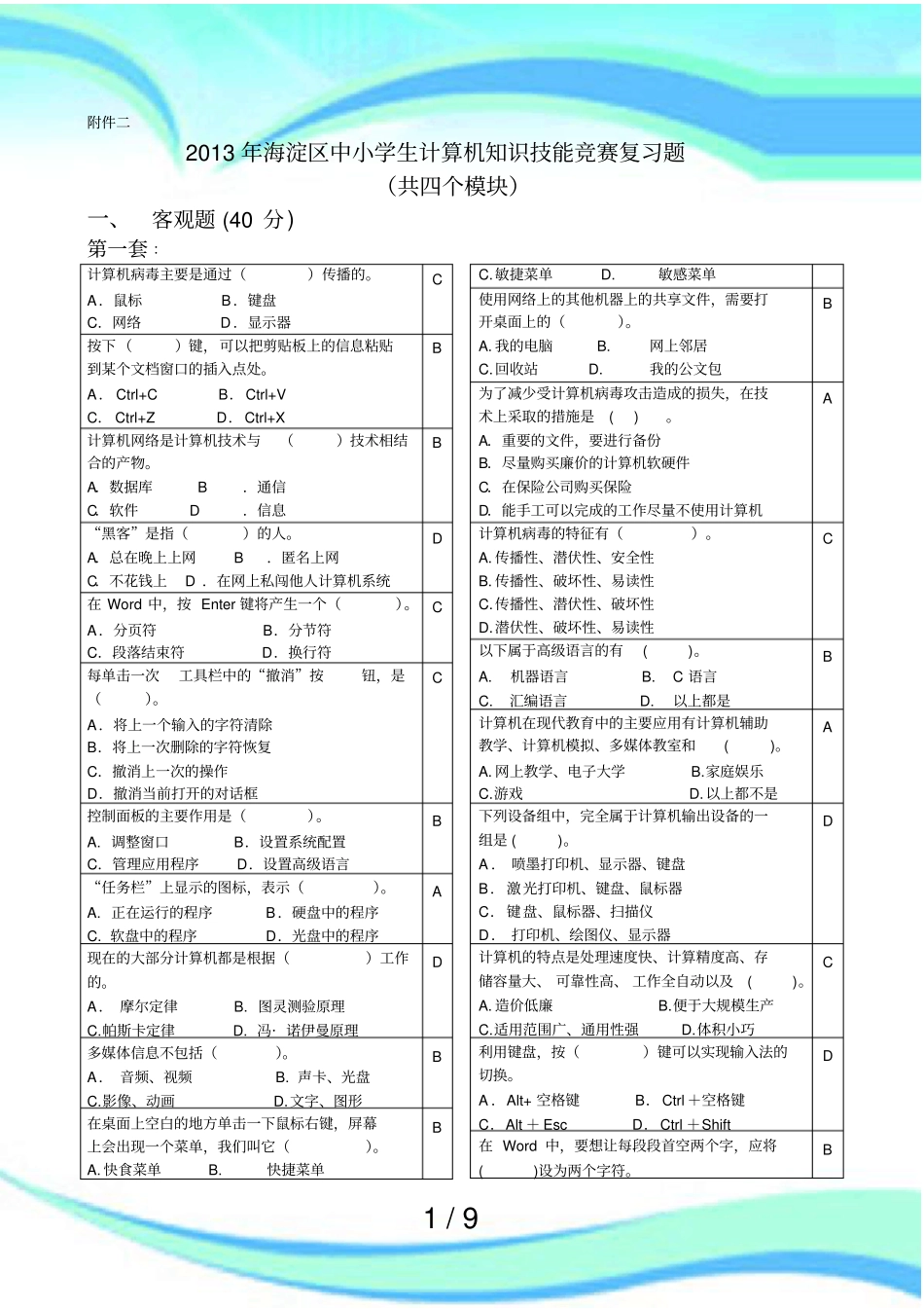 中小学生知识技能测验复习题及客观题答案正式_第3页