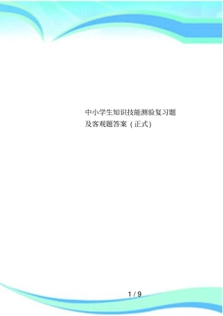 中小学生知识技能测验复习题及客观题答案正式