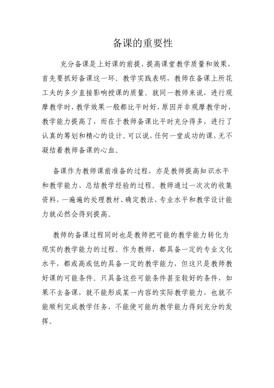 备课的重要性_第1页