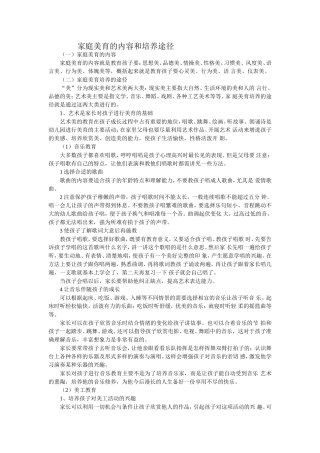 家庭美育的内容和培养途径