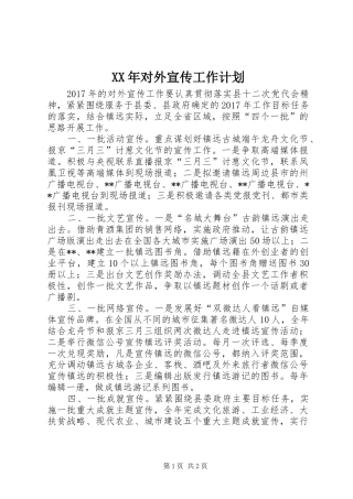 XX年对外宣传工作计划