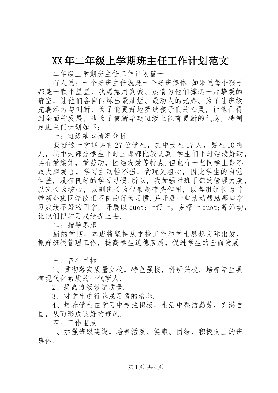 XX年二年级上学期班主任工作计划范文_第1页