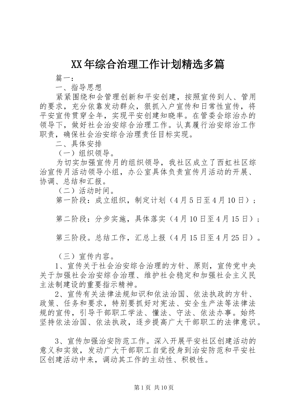 XX年综合治理工作计划精选多篇_第1页