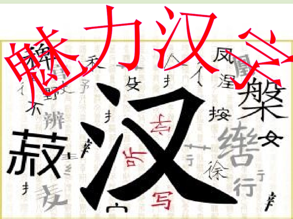 汉子听写课件_第1页