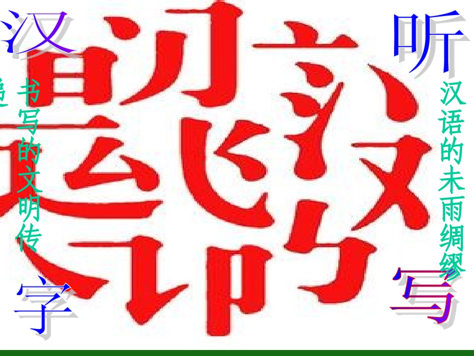 汉子听写课件_第3页