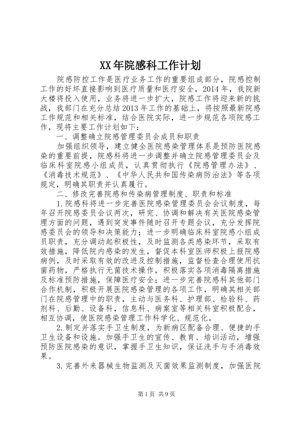 XX年院感科工作计划_第1页