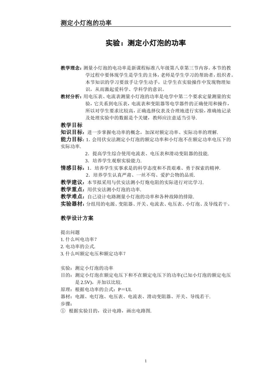 实验：测定小灯泡的功率_第1页
